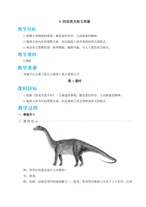 部编版八年级下册语文 第2单元 6 阿西莫夫短文两篇 教案.doc