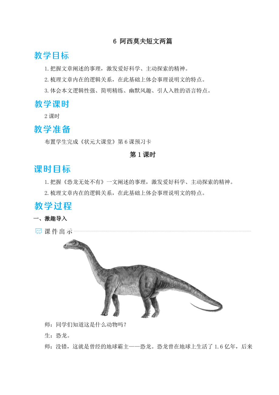 部编版八年级下册语文 第2单元 6 阿西莫夫短文两篇 教案.doc_第1页