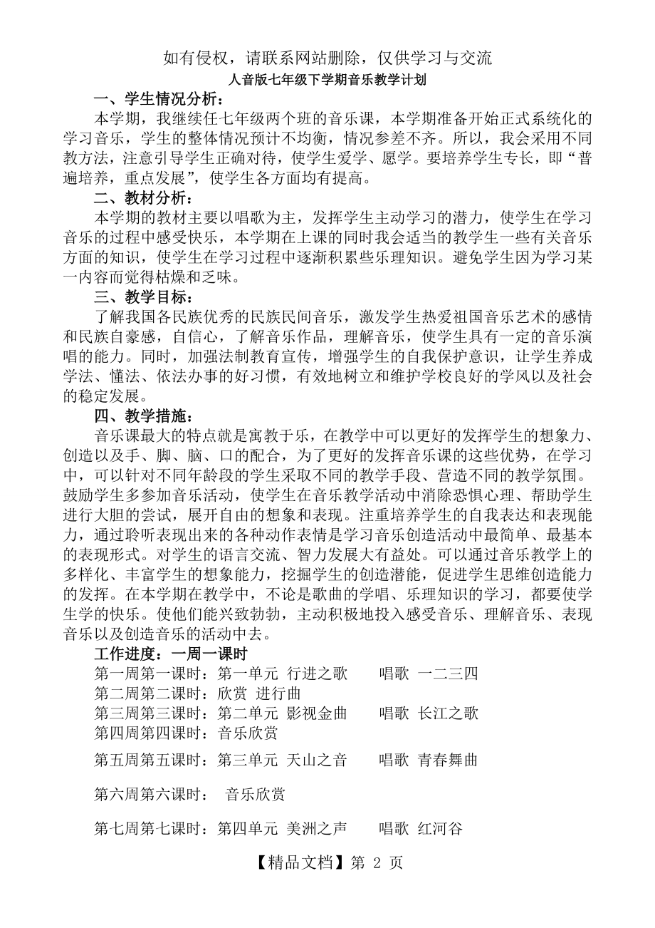 人音版七年级音乐下册教学计划知识讲解.doc_第2页