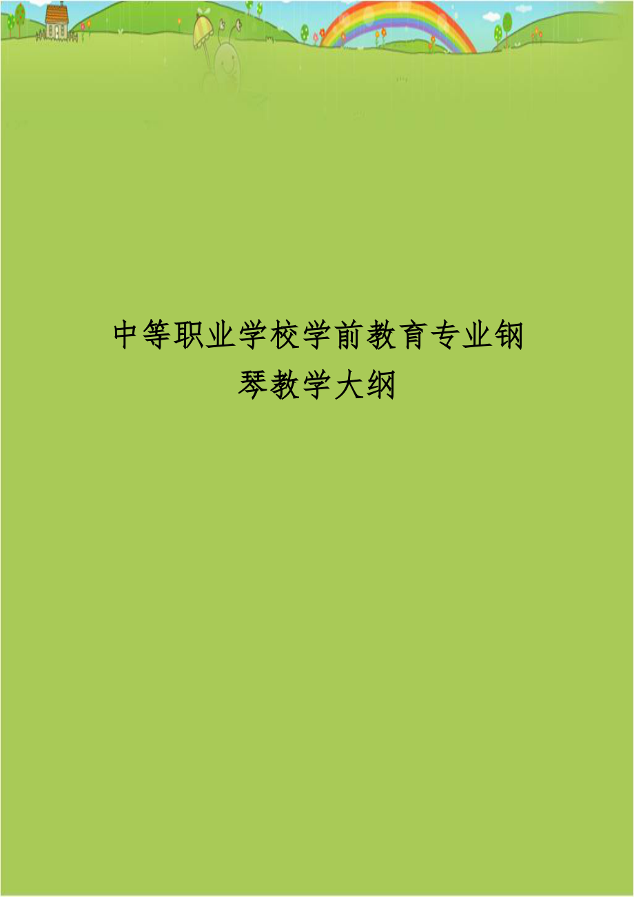 中等职业学校学前教育专业钢琴教学大纲演示教学.doc_第1页