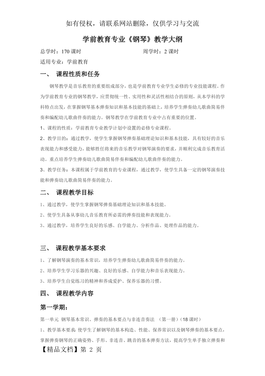 中等职业学校学前教育专业钢琴教学大纲演示教学.doc_第2页