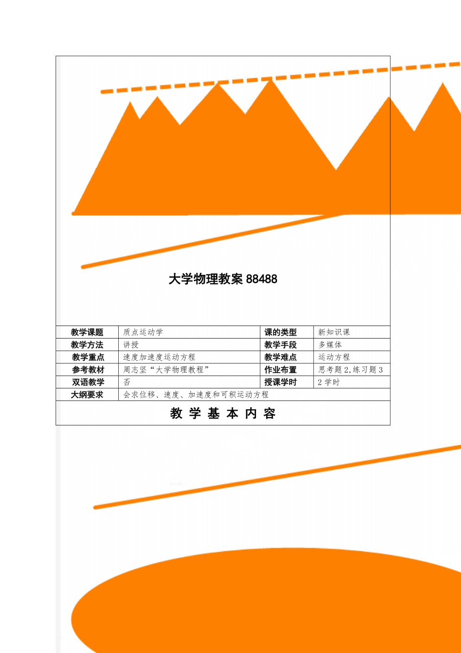 大学物理教案88488-57页精选文档.doc_第1页