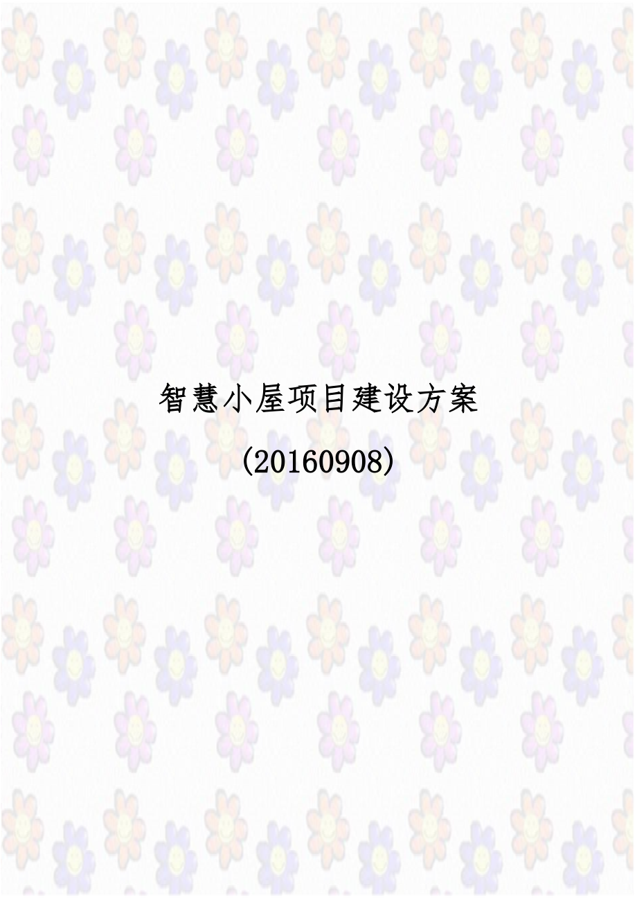 智慧小屋项目建设方案(20160908).doc_第1页