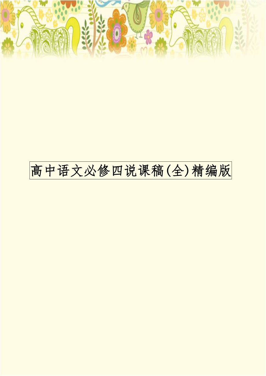 高中语文必修四说课稿(全)精编版.doc_第1页