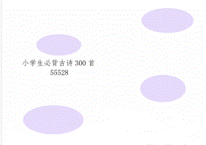 小学生必背古诗300首55528共31页文档.doc