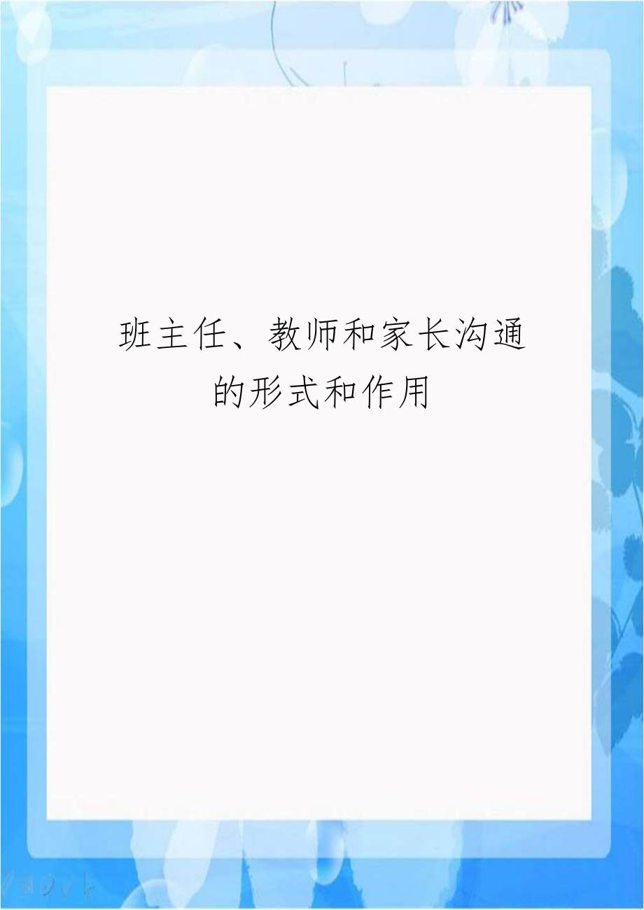 班主任、教师和家长沟通的形式和作用.doc_第1页