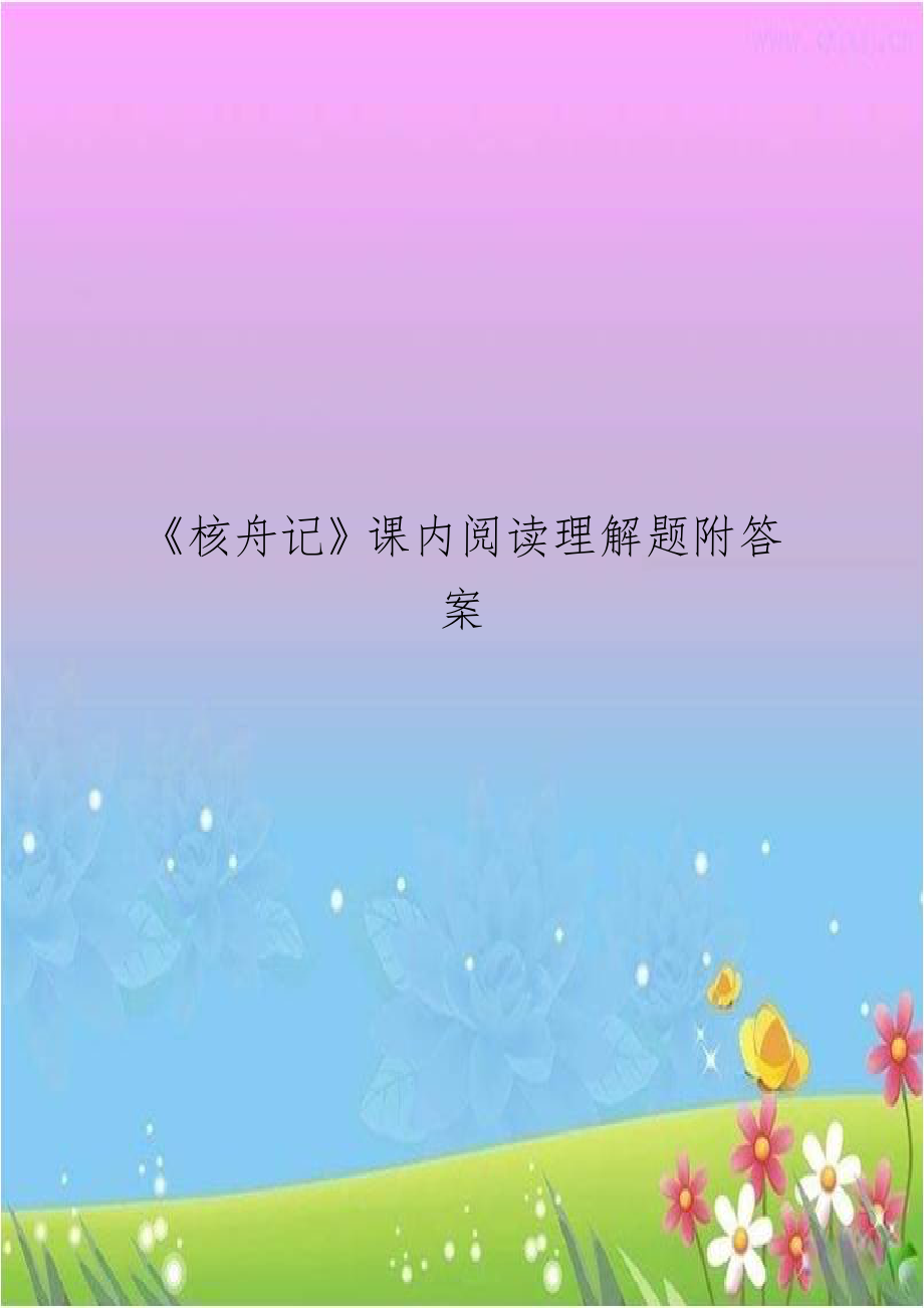 《核舟记》课内阅读理解题附答案教学资料.doc_第1页