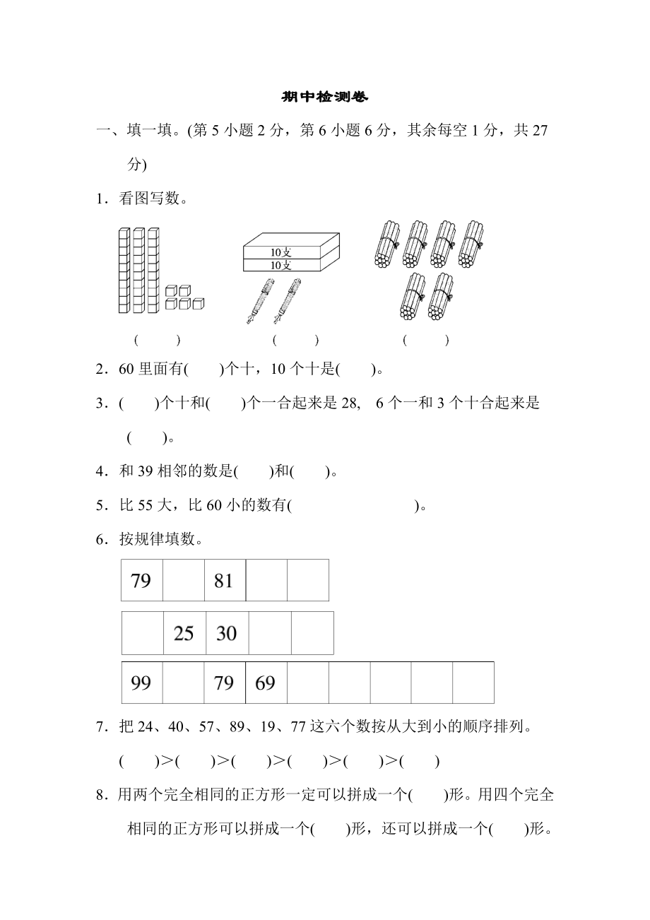 青岛版一年级下册数学 期中检测卷.doc_第1页