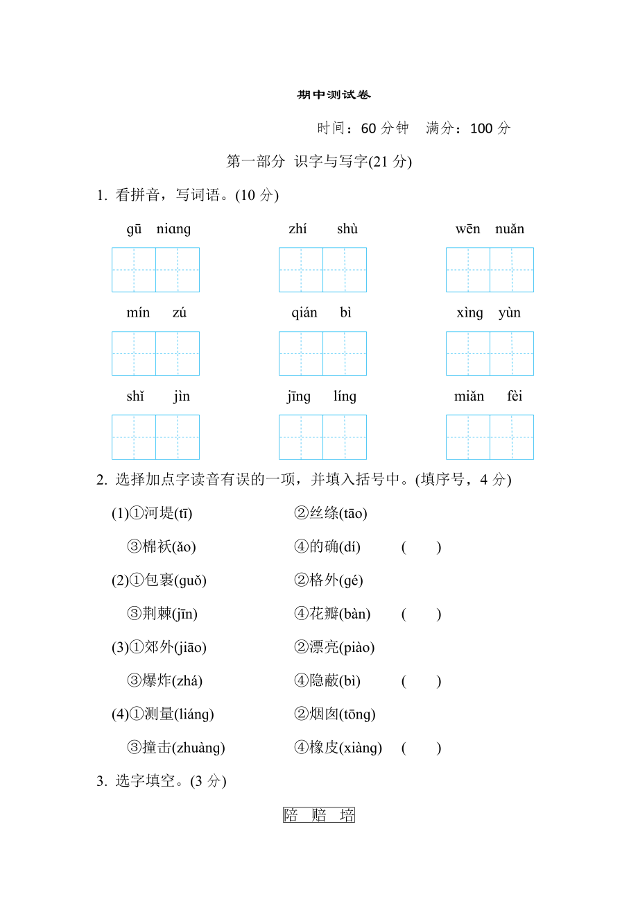 人教版二年级下册语文 期中测试卷1.doc_第1页