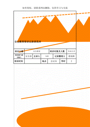 安全教育培训记录表范本共3页文档.doc