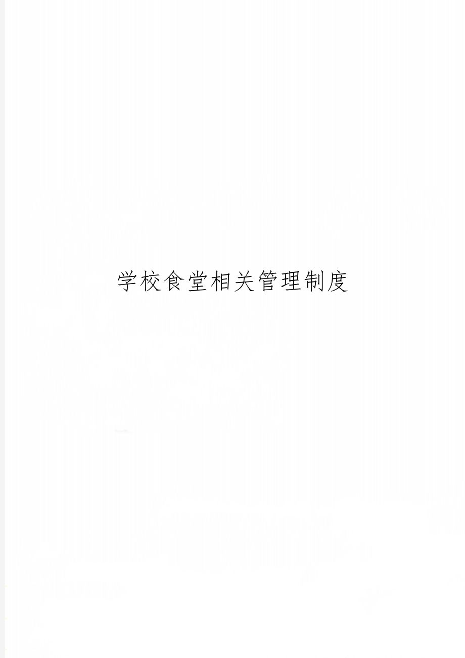 学校食堂相关管理制度word资料12页.doc_第1页