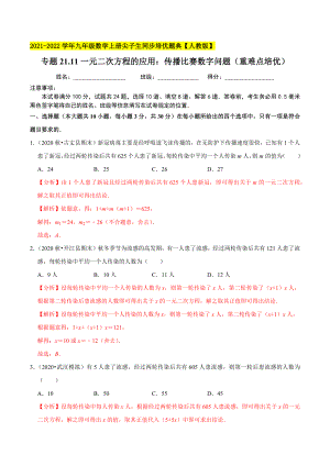 专题21.11一元二次方程的应用：传播比赛数字问题（重难点培优）-2021-2022学年九年级数学上册尖子生同步培优题典.docx