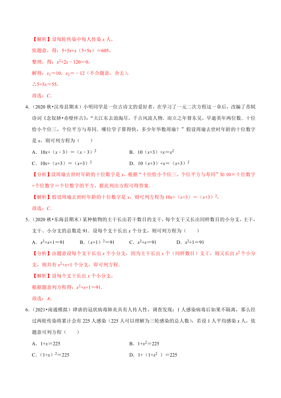 专题21.11一元二次方程的应用：传播比赛数字问题（重难点培优）-2021-2022学年九年级数学上册尖子生同步培优题典.docx_第2页