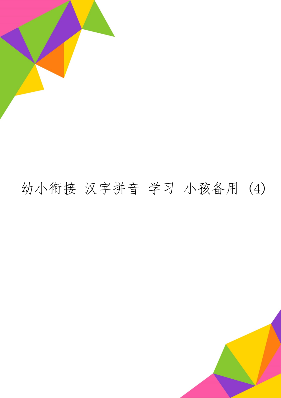 幼小衔接 汉字拼音 学习 小孩备用 (4)14页word.doc_第1页