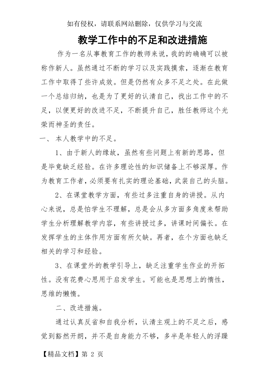 教学工作中的不足和改进措施word资料3页.doc_第2页