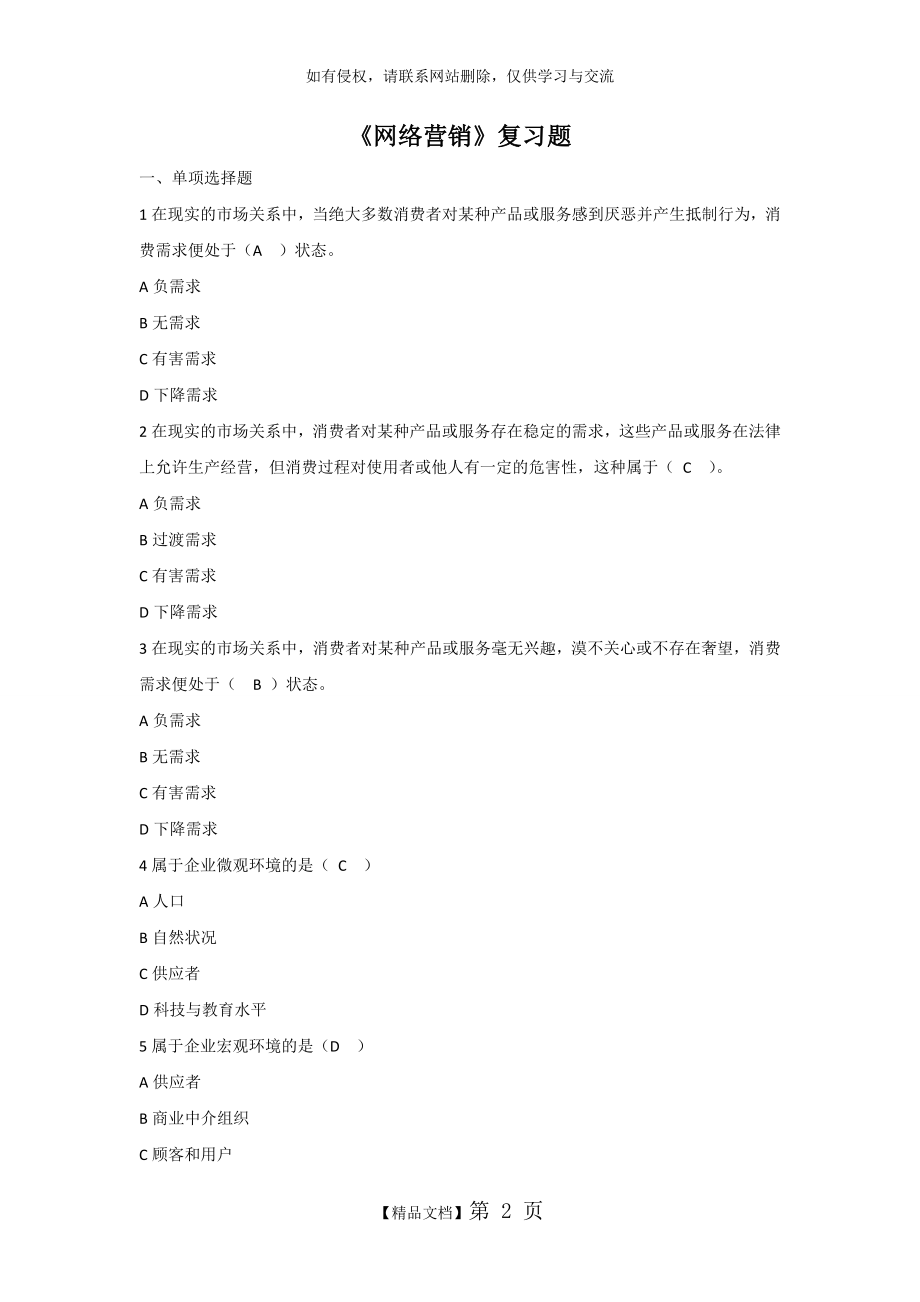 《网络营销》复习题含答案电子教案.doc_第2页