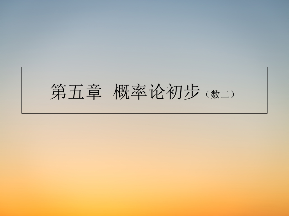 《高等数学》PPT课件-第五章 概率、曲面.pdf_第1页