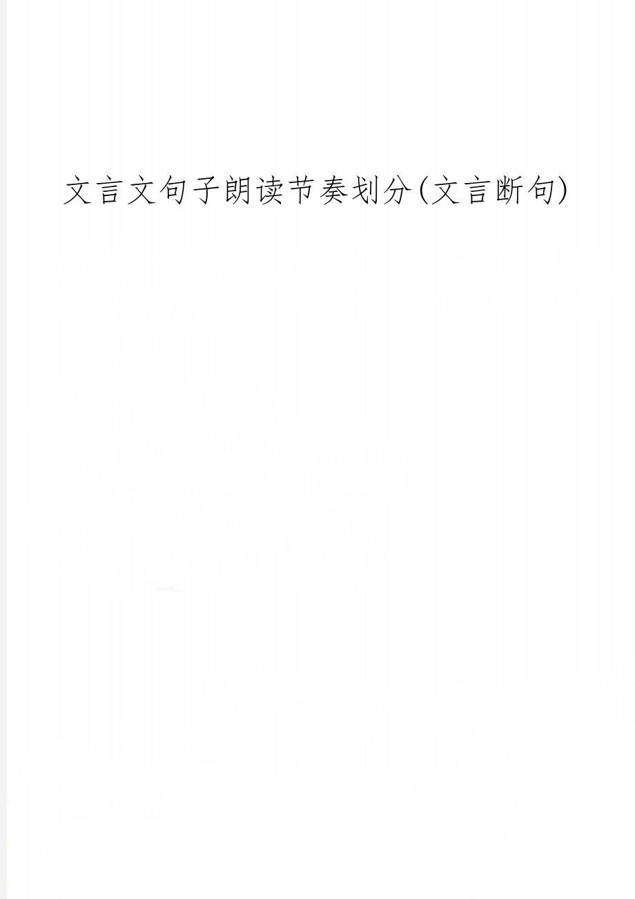 文言文句子朗读节奏划分(文言断句)9页word.doc_第1页