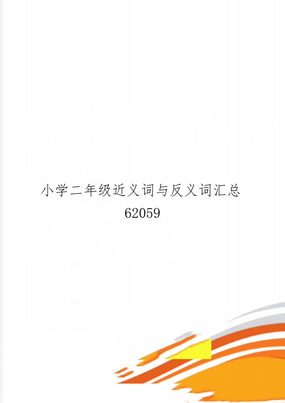 小学二年级近义词与反义词汇总62059-5页文档资料.doc_第1页