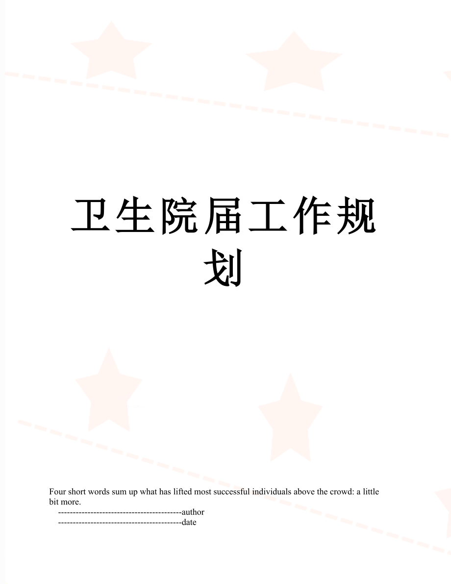 卫生院届工作规划.doc_第1页