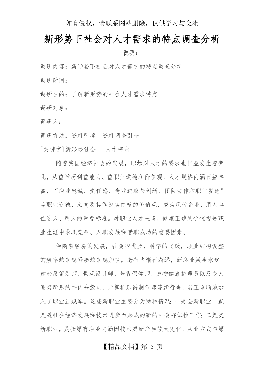 新形势下社会对人才需求的特点调查.doc_第2页