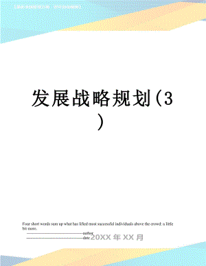 发展战略规划(3).doc