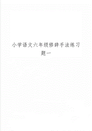 小学语文六年级修辞手法练习题一共5页word资料.doc