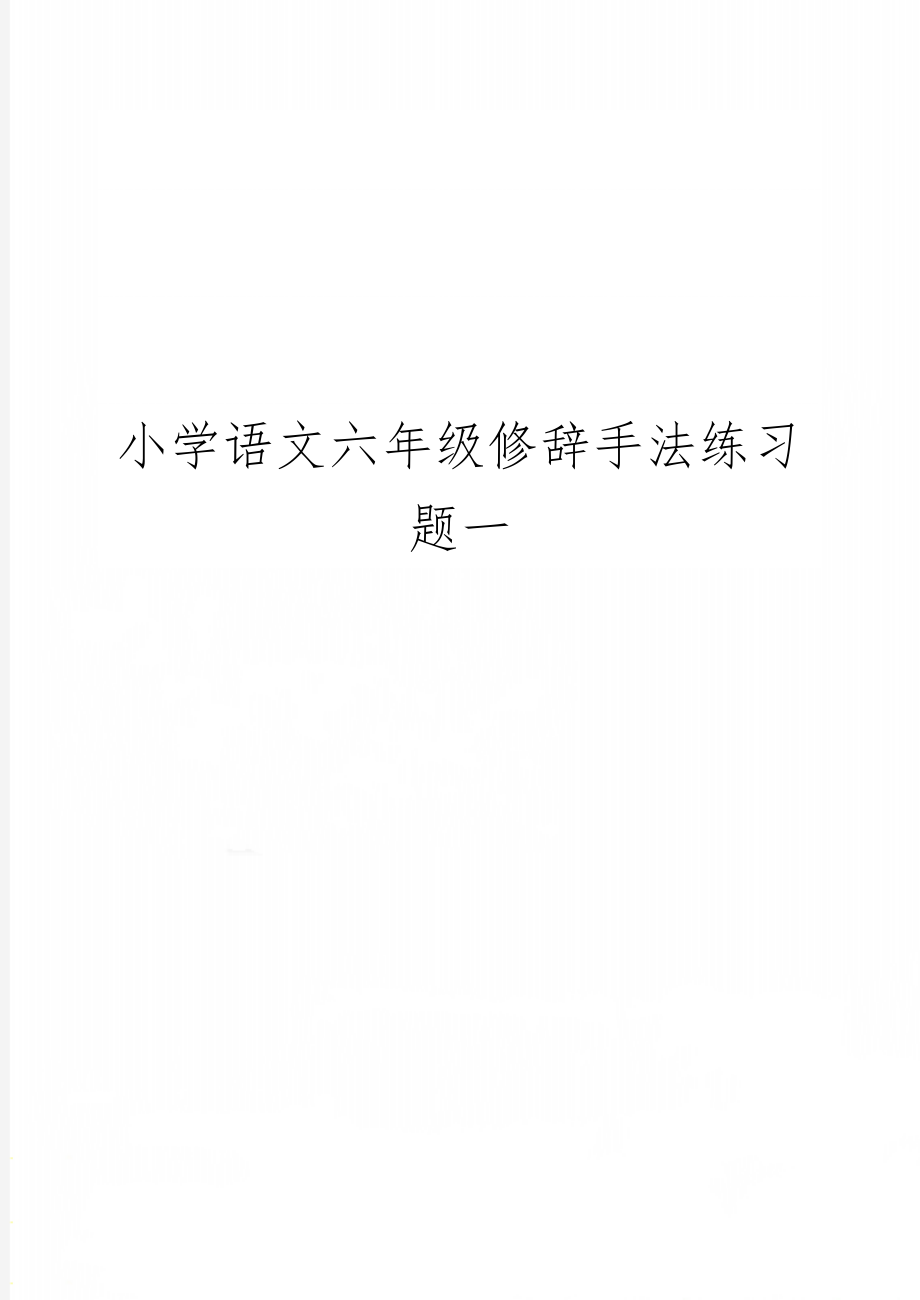 小学语文六年级修辞手法练习题一共5页word资料.doc_第1页