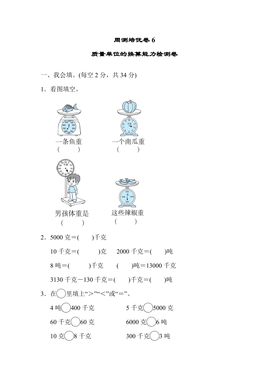 北师版三年级下册数学 周测培优卷6质量单位的换算能力检测卷.docx_第1页