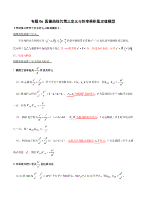 专题06 圆锥曲线的第三定义与斜率乘积是定值模型（学生版）-【高考总复习】2022高考数学满分突破之解析几何篇.doc