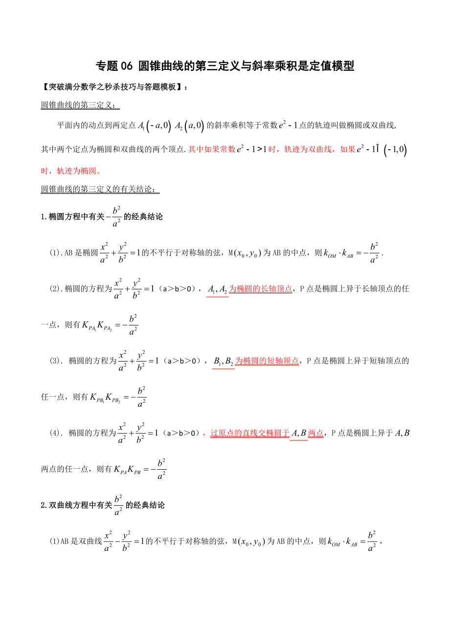 专题06 圆锥曲线的第三定义与斜率乘积是定值模型（学生版）-【高考总复习】2022高考数学满分突破之解析几何篇.doc_第1页