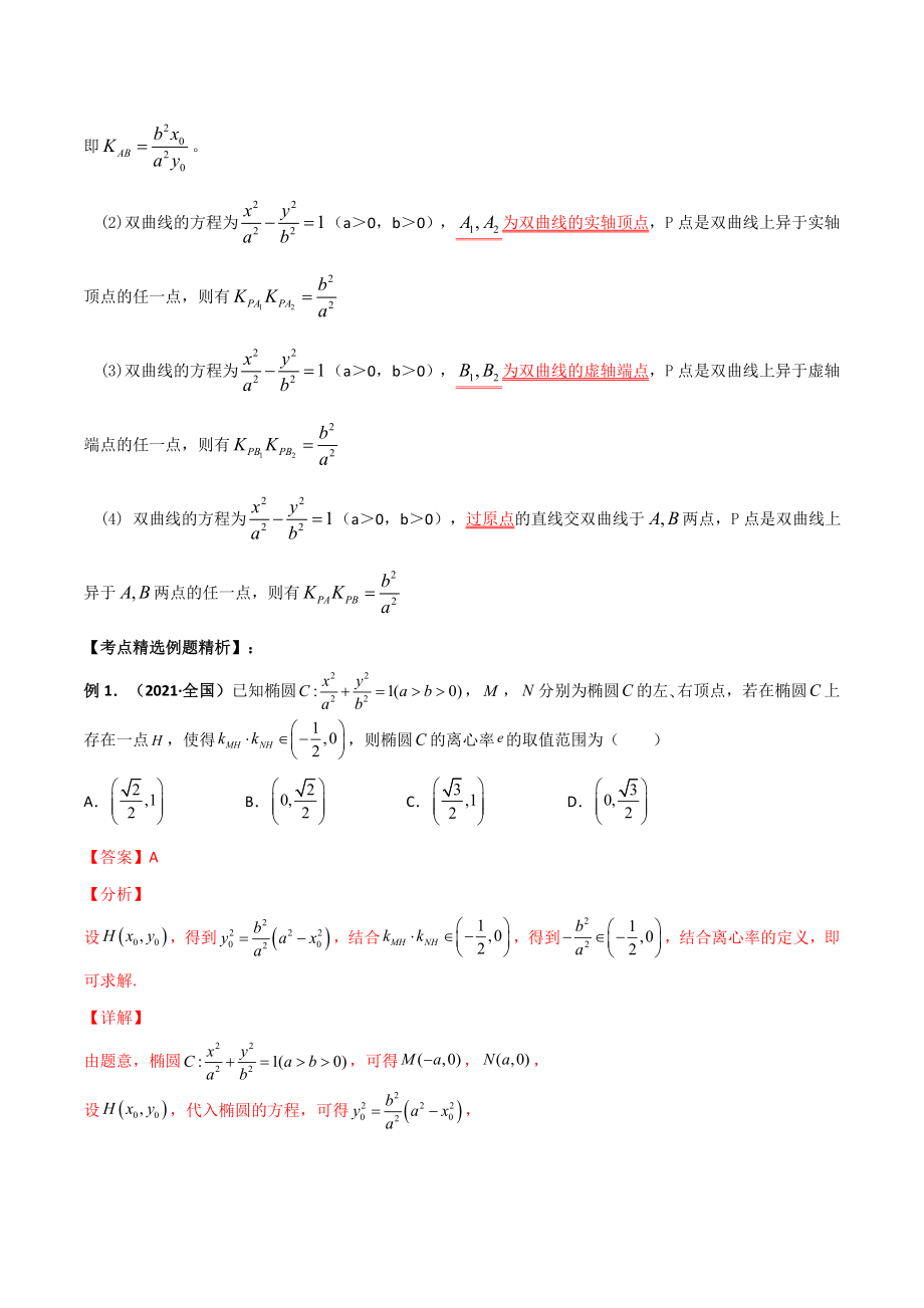 专题06 圆锥曲线的第三定义与斜率乘积是定值模型（学生版）-【高考总复习】2022高考数学满分突破之解析几何篇.doc_第2页