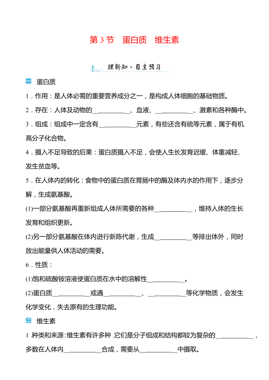 第8章 第3节 蛋白质维生素 学案（学生版）—2020-2021学年九年级化学沪教版下册.doc_第1页