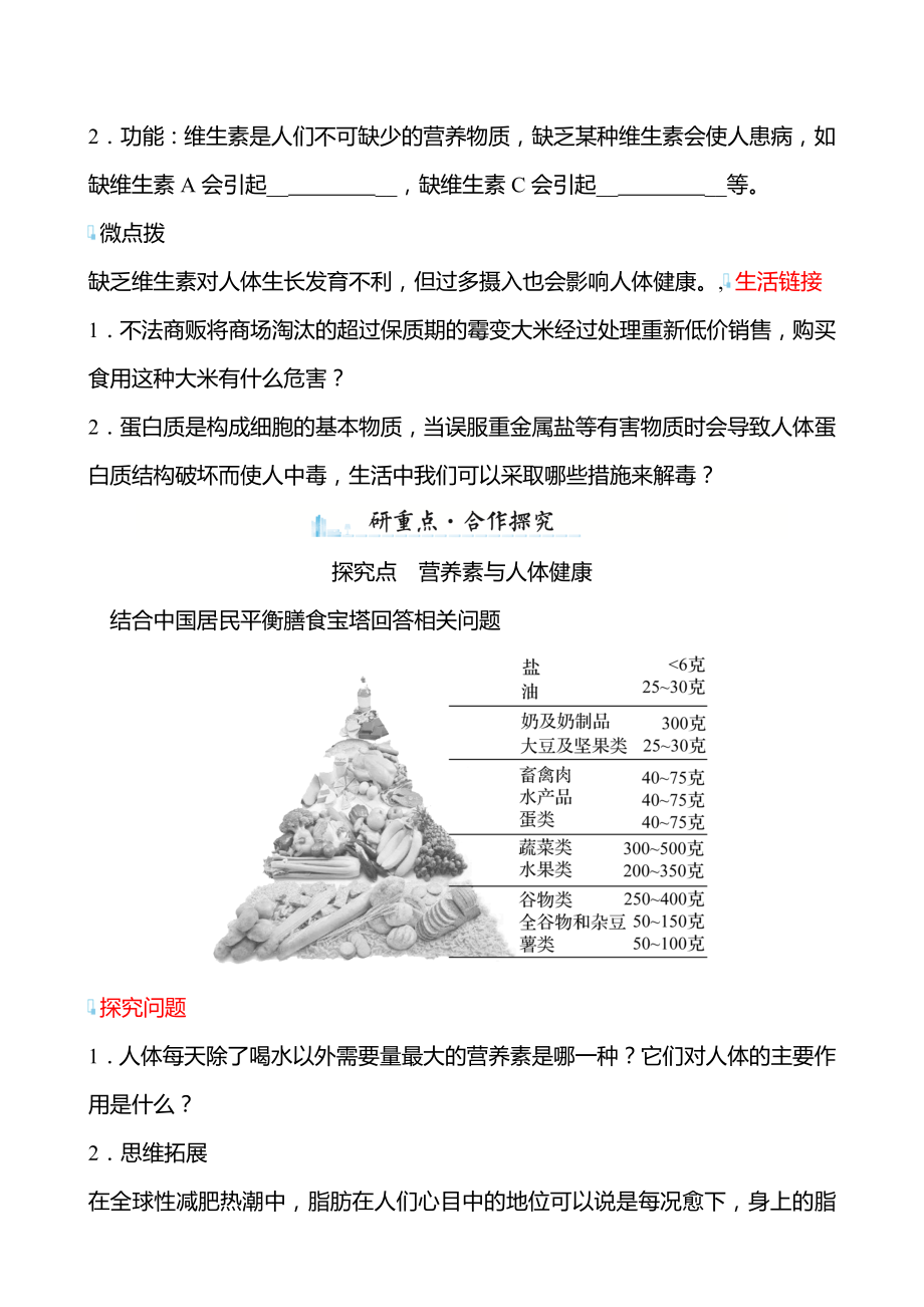 第8章 第3节 蛋白质维生素 学案（学生版）—2020-2021学年九年级化学沪教版下册.doc_第2页