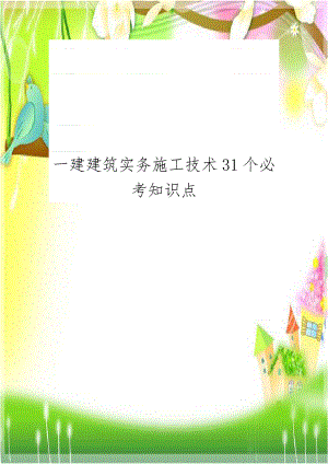 一建建筑实务施工技术31个必考知识点讲课教案.doc