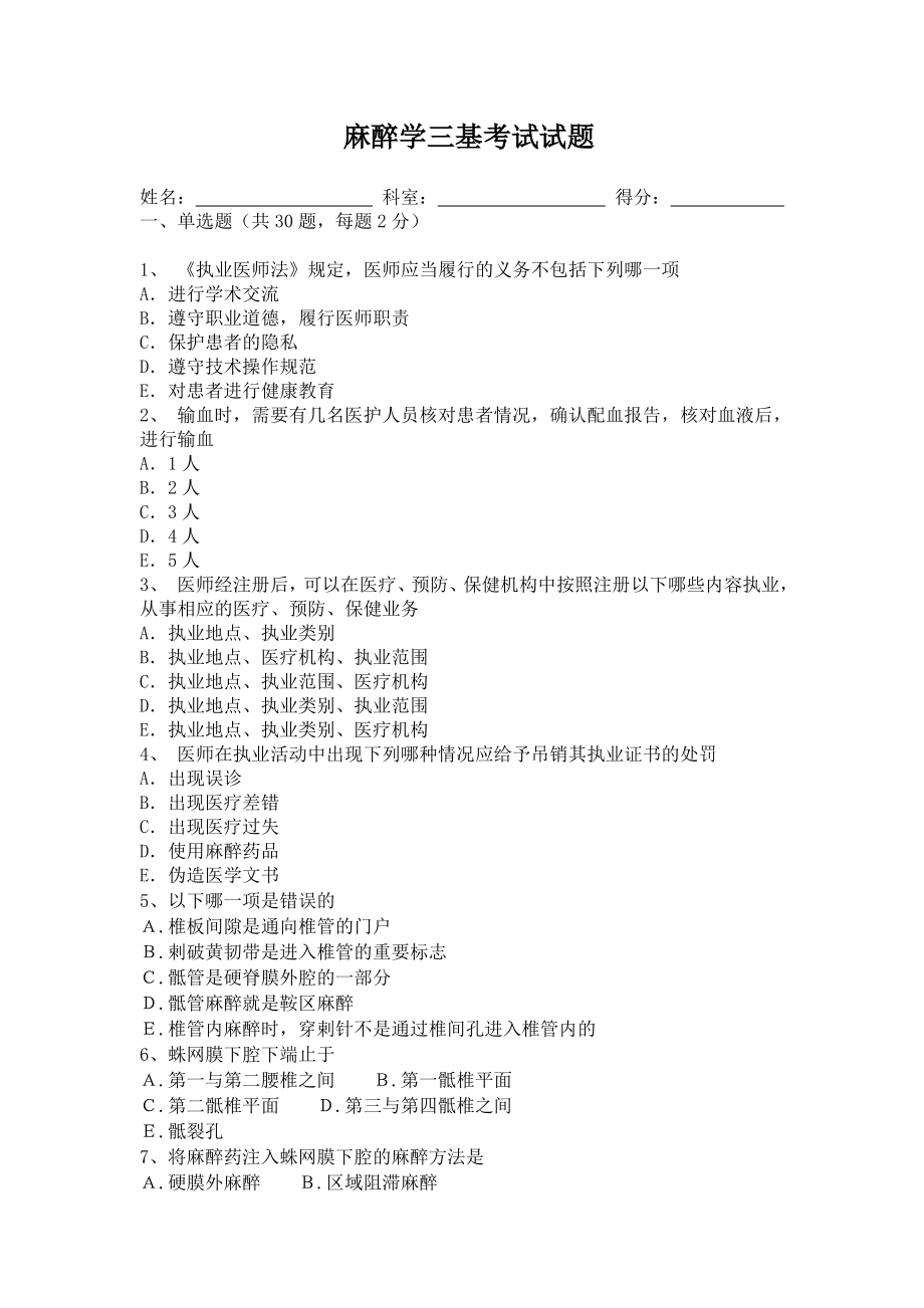 麻醉学三基考试试题及答案05607.doc_第1页