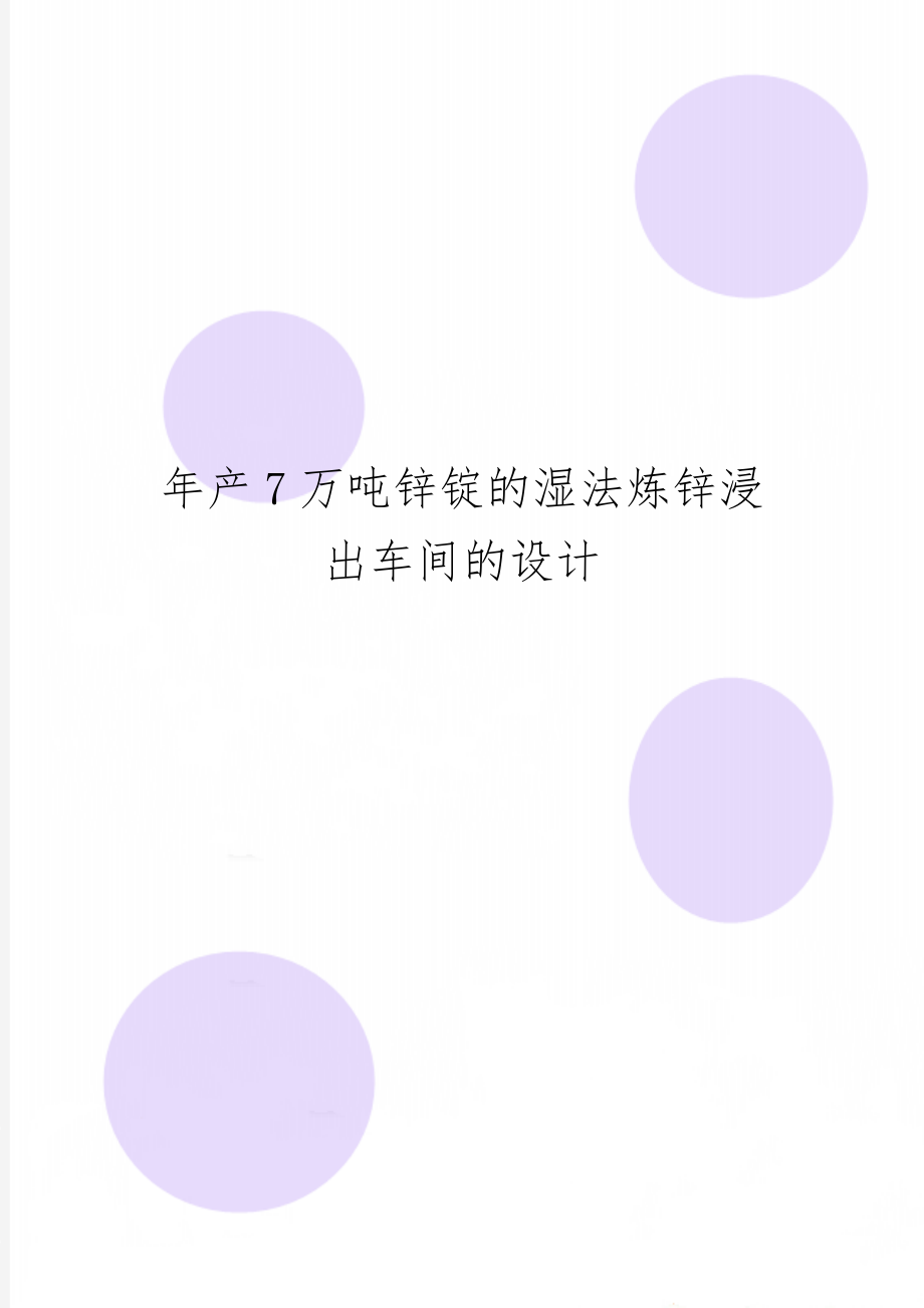 年产7万吨锌锭的湿法炼锌浸出车间的设计共23页word资料.doc_第1页