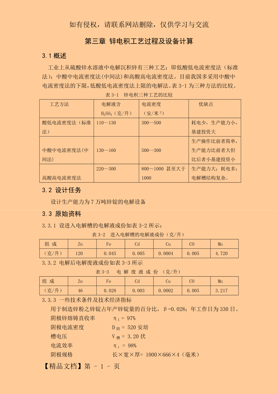 年产7万吨锌锭的湿法炼锌浸出车间的设计共23页word资料.doc_第2页