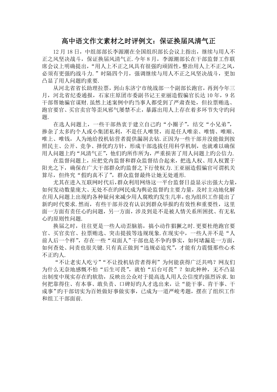 高中语文作文素材之时评例文：保证换届风清气正.doc_第1页