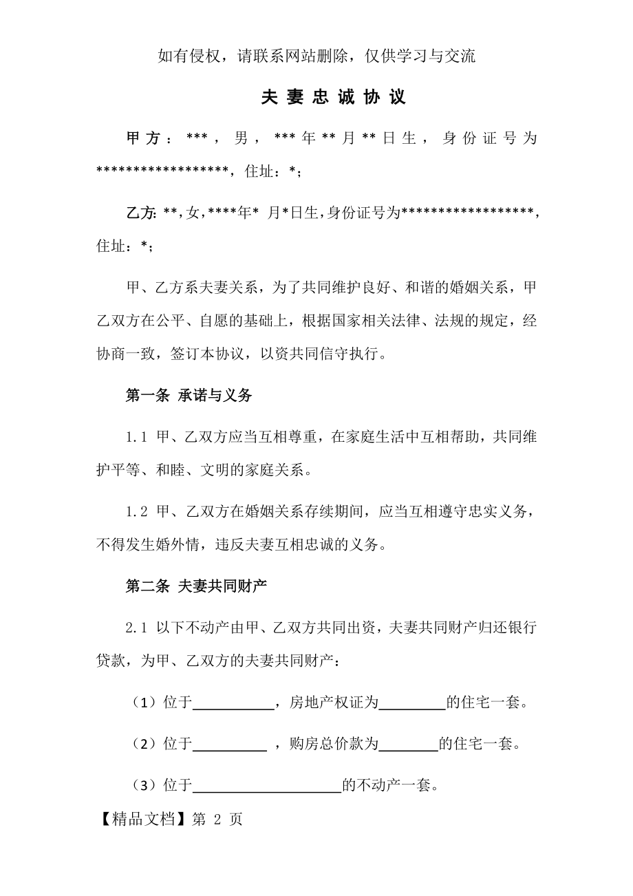 夫妻忠诚协议word精品文档5页.doc_第2页