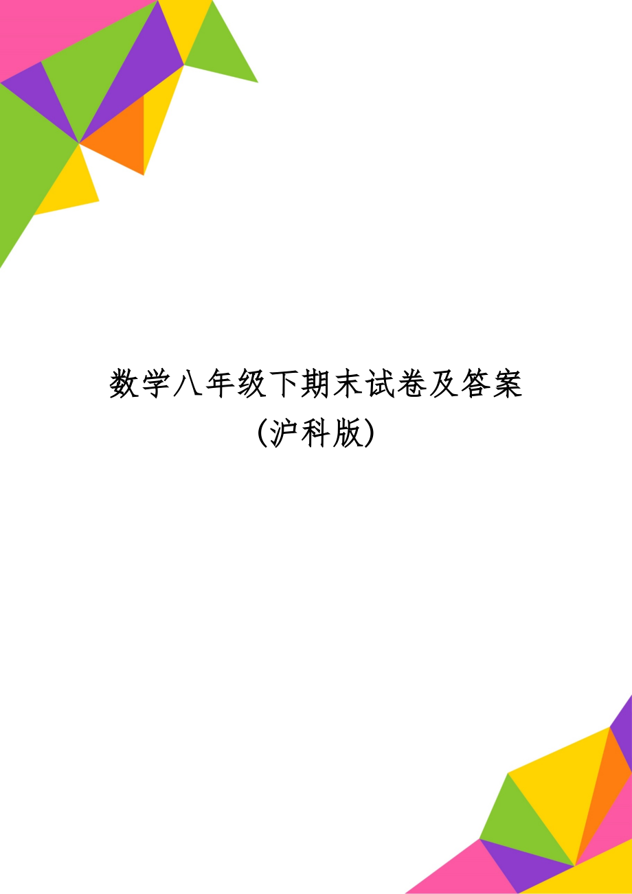 数学八年级下期末试卷及答案(沪科版)5页word.doc_第1页