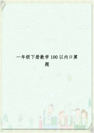 一年级下册数学100以内口算题知识分享.doc