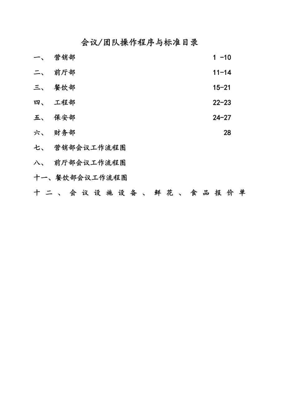 五星级大酒店会议团队接待方案备课讲稿.doc_第2页