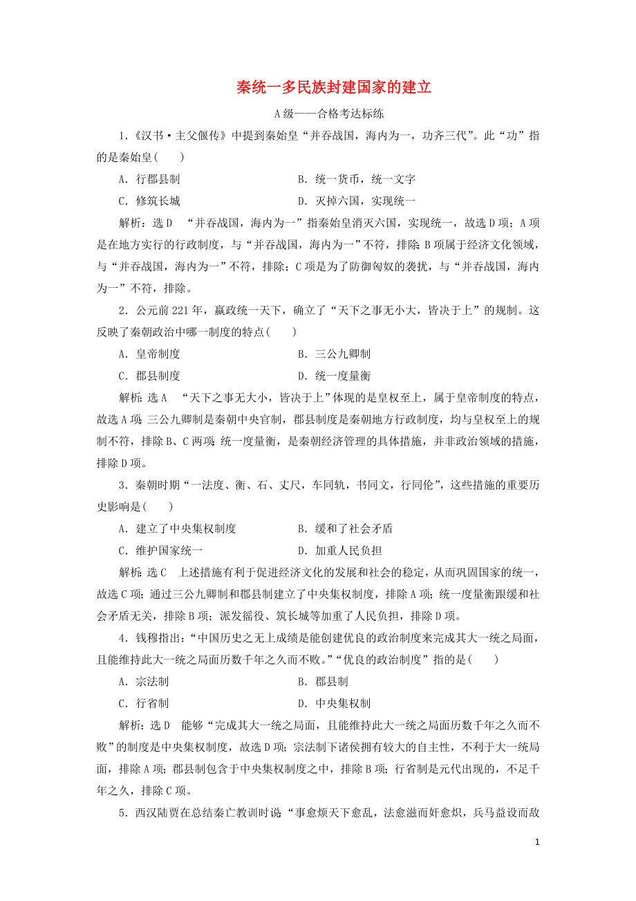 新教材高中历史课时检测3秦统一多民族封建国家的建立含解析部编版必修上册.doc_第1页