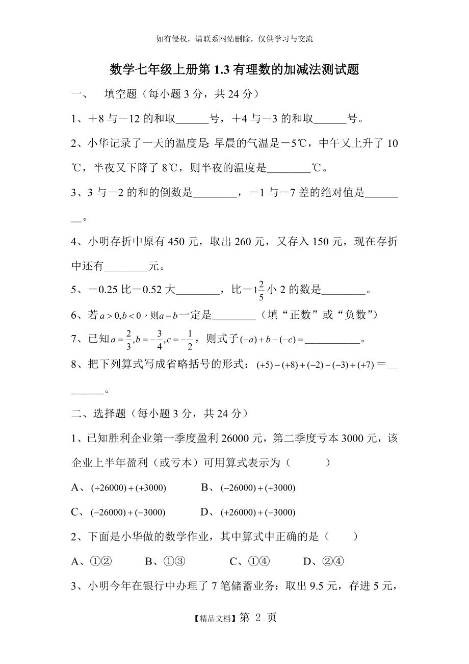 七年级数学有理数的加减法练习题教学内容.doc_第2页