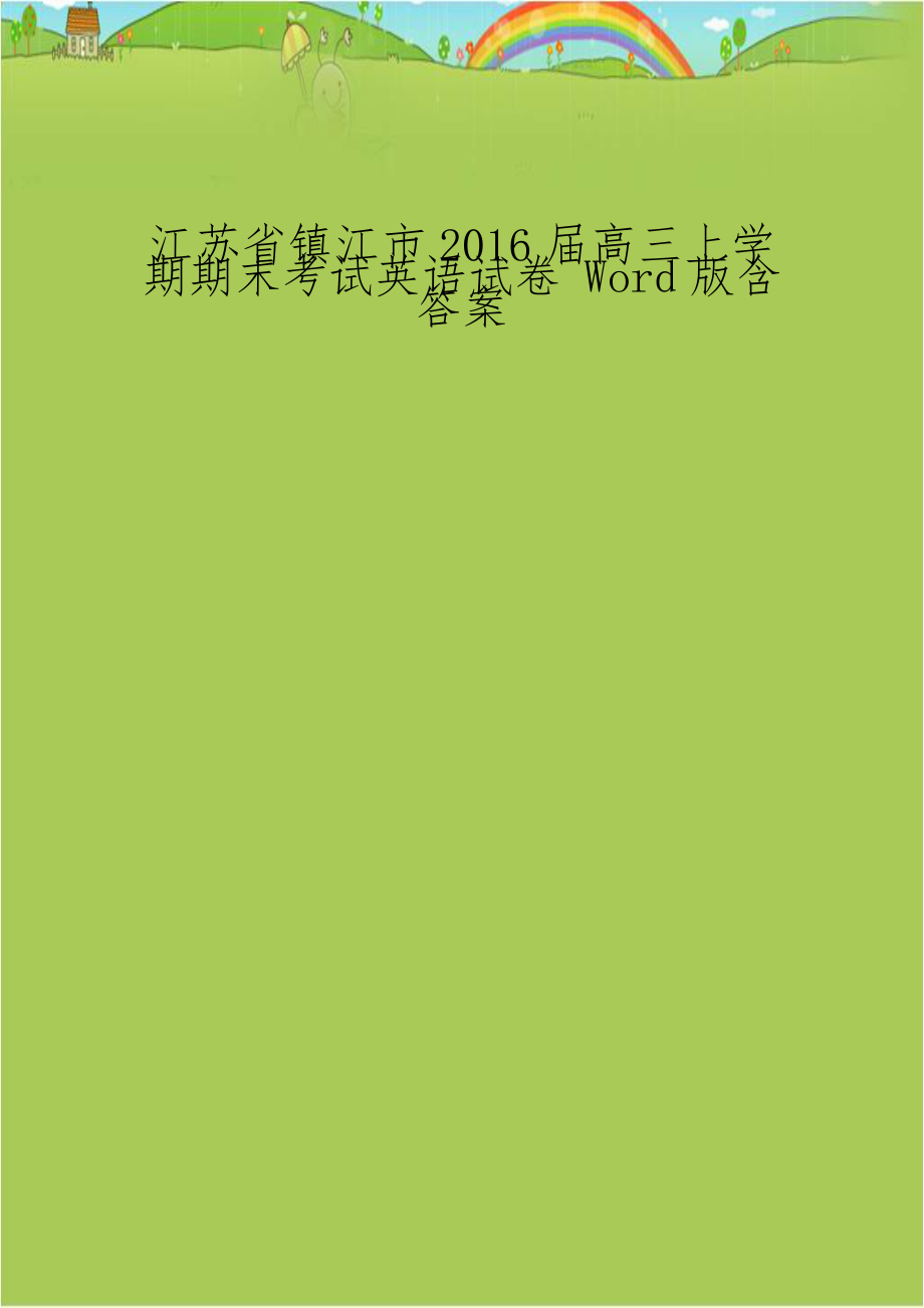 江苏省镇江市2016届高三上学期期末考试英语试卷 Word版含答案.doc_第1页