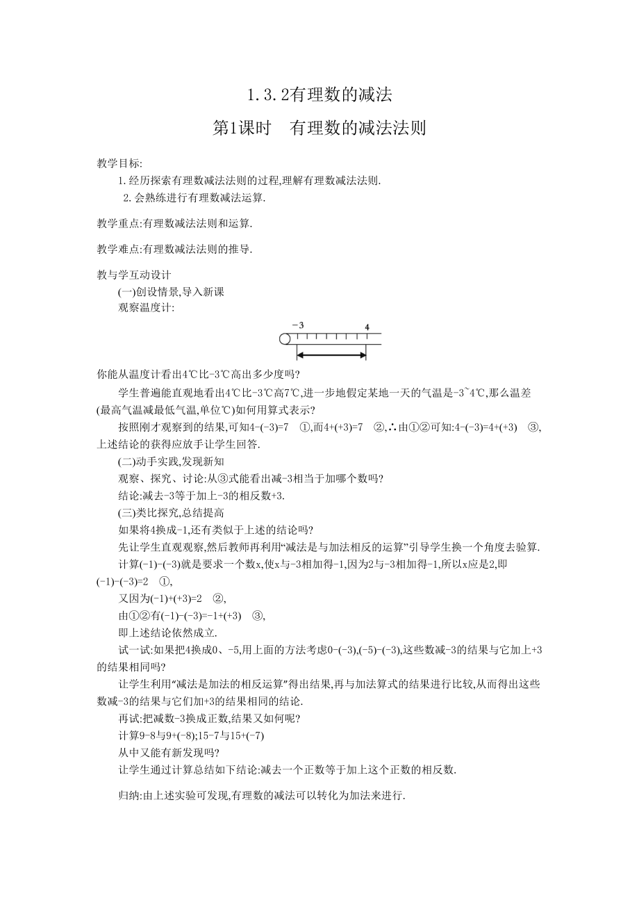 人教版七年级上册数学 1.3.2 第1课时 有理数的减法法则 教案2 教案.doc_第1页