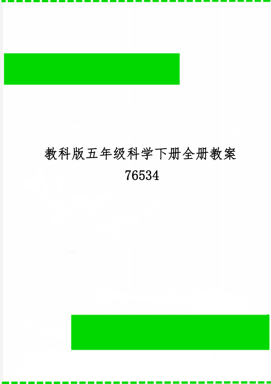 教科版五年级科学下册全册教案7653438页word.doc_第1页