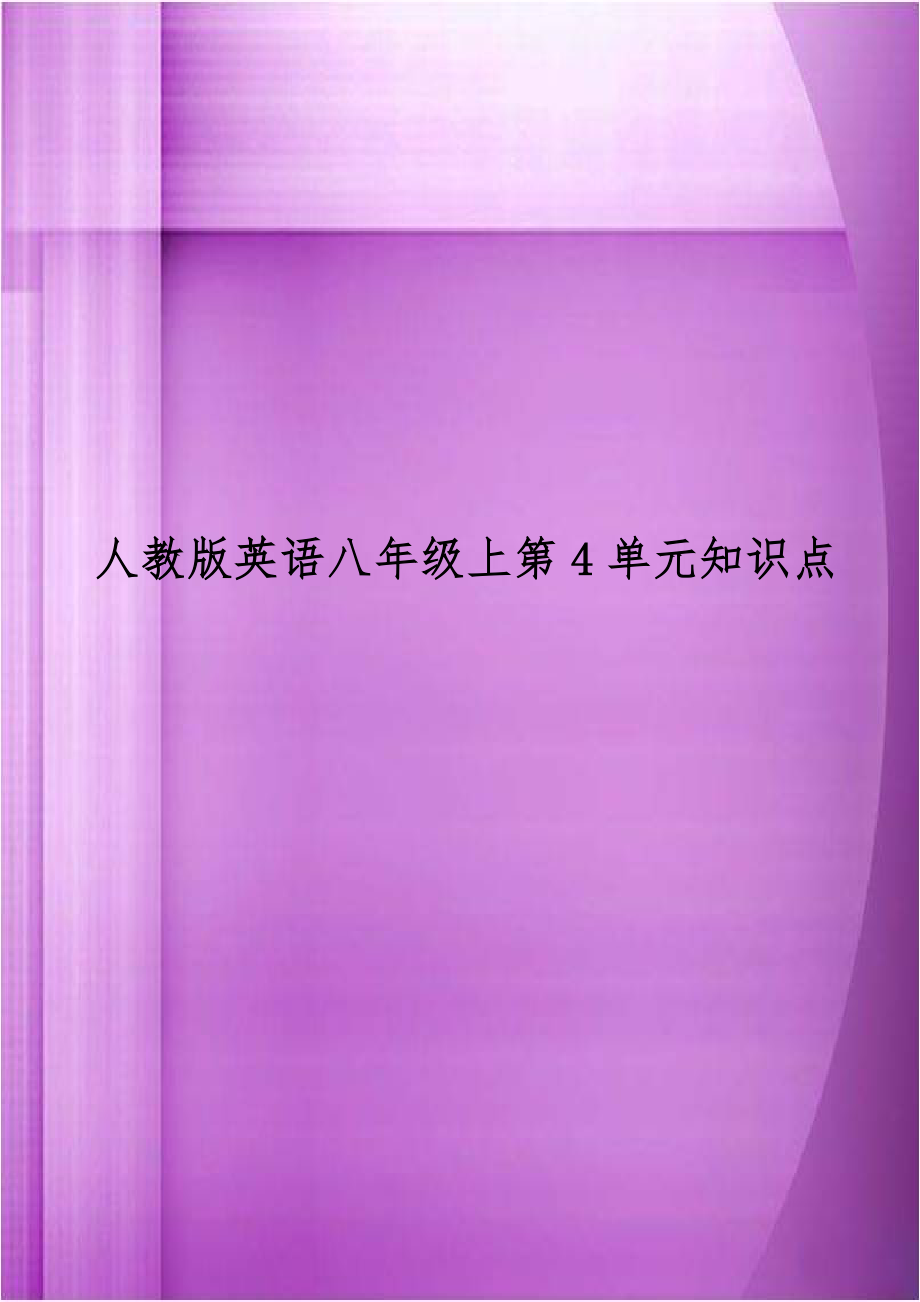 人教版英语八年级上第4单元知识点教学文案.doc_第1页