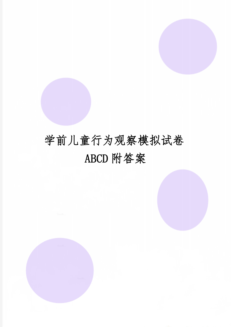 学前儿童行为观察模拟试卷ABCD附答案共14页文档.doc_第1页